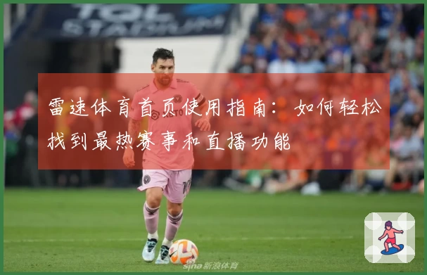 雷速体育首页使用指南：如何轻松找到最热赛事和直播功能
