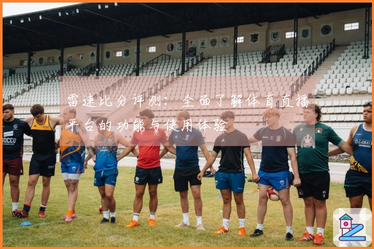 雷速比分评测：全面了解体育直播平台的功能与使用体验