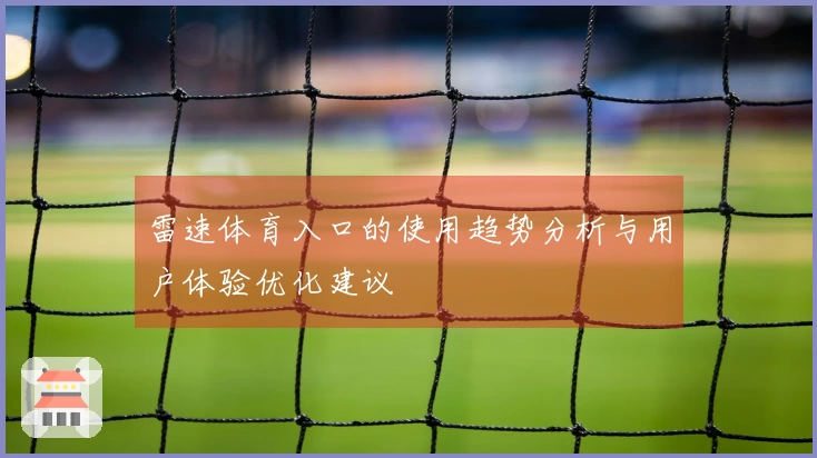 雷速体育入口的使用趋势分析与用户体验优化建议