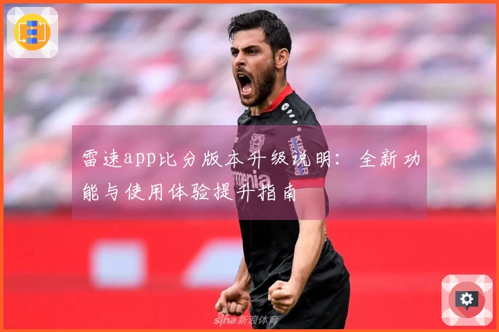 雷速app比分版本升级说明：全新功能与使用体验提升指南