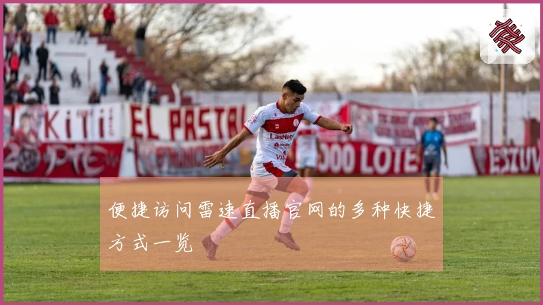便捷访问雷速直播官网的多种快捷方式一览