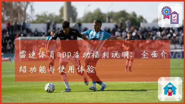 雷速体育app活动福利说明：全面介绍功能与使用体验