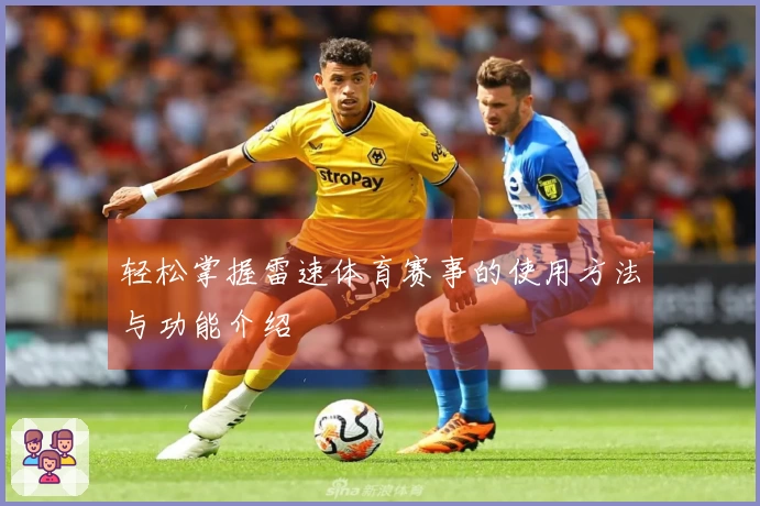 轻松掌握雷速体育赛事的使用方法与功能介绍