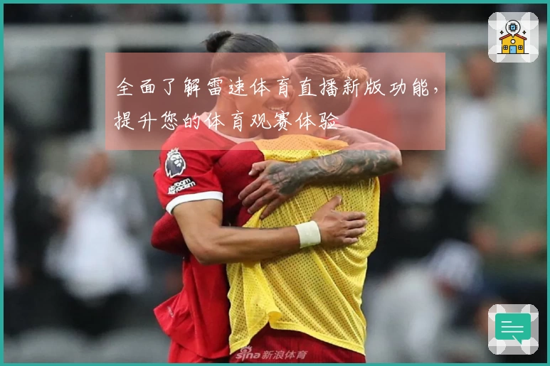 全面了解雷速体育直播新版功能,提升您的体育观赛体验