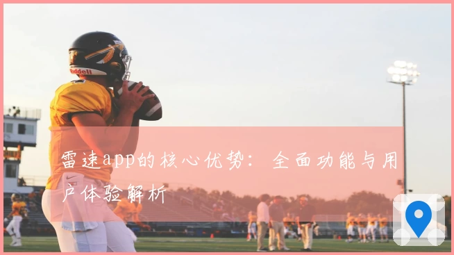 雷速app的核心优势：全面功能与用户体验解析