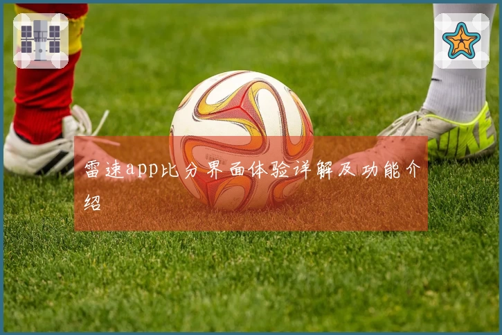 雷速app比分界面体验详解及功能介绍