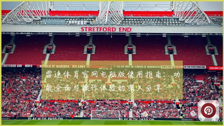 雷速体育官网电脑版使用指南：功能全面与操作体验的深入分享