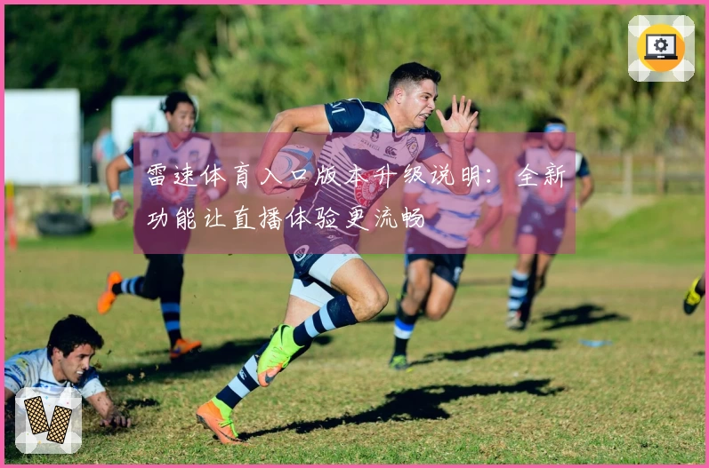 雷速体育入口版本升级说明：全新功能让直播体验更流畅