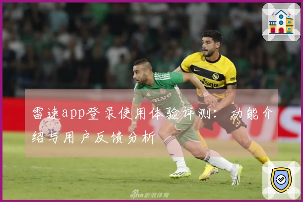 雷速app登录使用体验评测：功能介绍与用户反馈分析