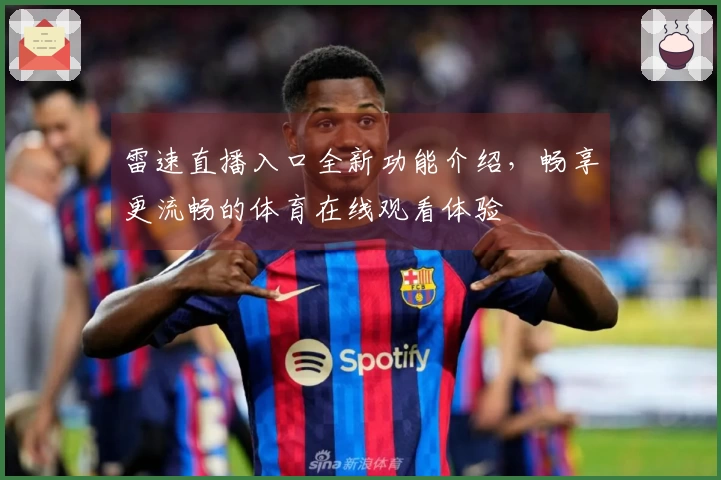 雷速直播入口全新功能介绍，畅享更流畅的体育在线观看体验