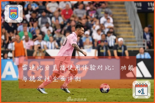 雷速比分直播使用体验对比：功能与稳定性全面评测