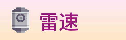 雷速 logo